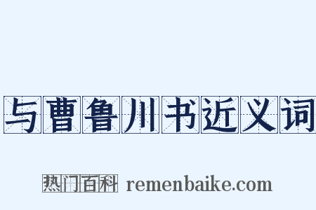 与曹鲁川书近义词是什么意思的图片